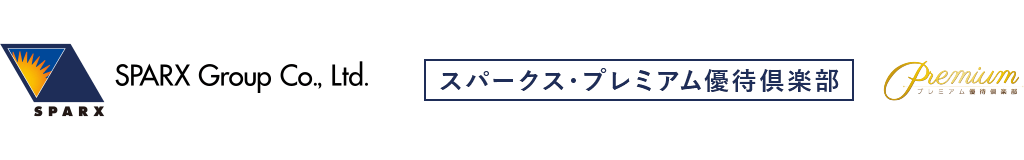 スパークス・プレミアム優待倶楽部