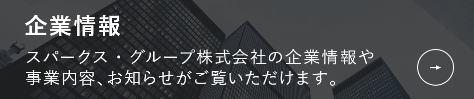 企業情報