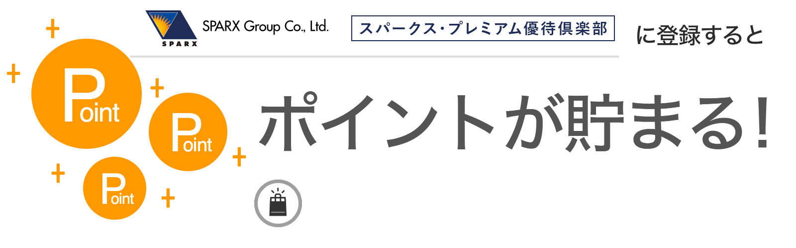 スパークス・プレミアム優待倶楽部に入会するとポイントが貯まる